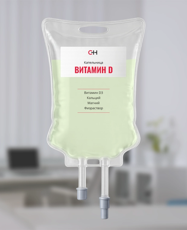 фото капельницы с витамином D